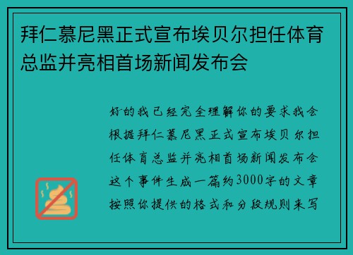 拜仁慕尼黑正式宣布埃贝尔担任体育总监并亮相首场新闻发布会