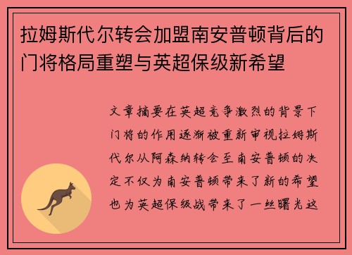 拉姆斯代尔转会加盟南安普顿背后的门将格局重塑与英超保级新希望 拉姆斯代尔转会加盟南安普顿背后的门将格局重塑与英超保级新希望