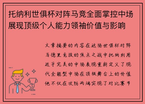 托纳利世俱杯对阵马竞全面掌控中场展现顶级个人能力领袖价值与影响