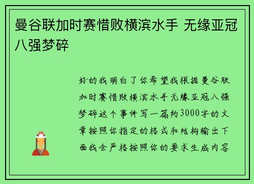曼谷联加时赛惜败横滨水手 无缘亚冠八强梦碎