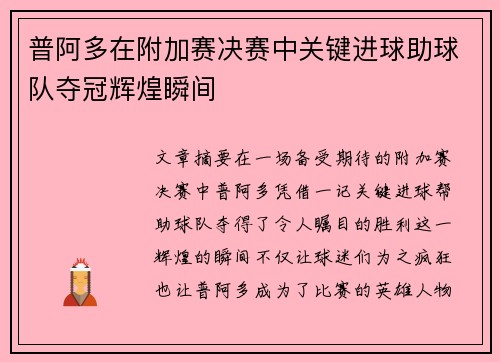 普阿多在附加赛决赛中关键进球助球队夺冠辉煌瞬间 普阿多在附加赛决赛中关键进球助球队夺冠辉煌瞬间