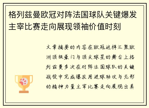格列兹曼欧冠对阵法国球队关键爆发主宰比赛走向展现领袖价值时刻 格列兹曼欧冠对阵法国球队关键爆发主宰比赛走向展现领袖价值时刻