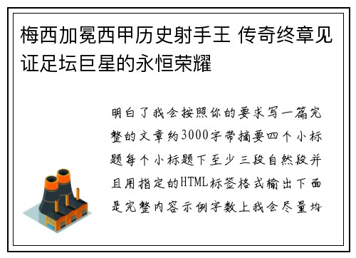 梅西加冕西甲历史射手王 传奇终章见证足坛巨星的永恒荣耀