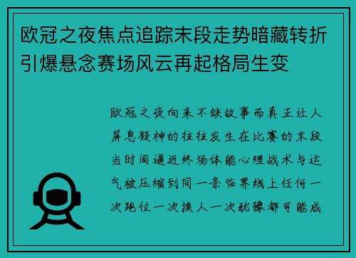 欧冠之夜焦点追踪末段走势暗藏转折引爆悬念赛场风云再起格局生变 欧冠之夜焦点追踪末段走势暗藏转折引爆悬念赛场风云再起格局生变
