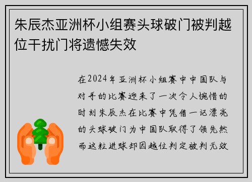 朱辰杰亚洲杯小组赛头球破门被判越位干扰门将遗憾失效 朱辰杰亚洲杯小组赛头球破门被判越位干扰门将遗憾失效