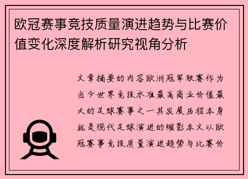 欧冠赛事竞技质量演进趋势与比赛价值变化深度解析研究视角分析 欧冠赛事竞技质量演进趋势与比赛价值变化深度解析研究视角分析