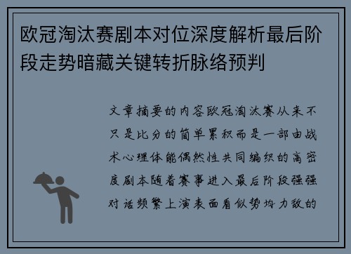 欧冠淘汰赛剧本对位深度解析最后阶段走势暗藏关键转折脉络预判
