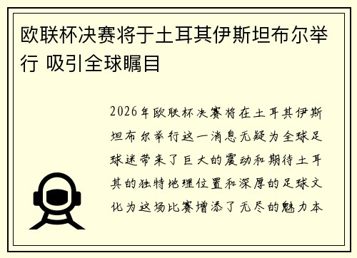 欧联杯决赛将于土耳其伊斯坦布尔举行 吸引全球瞩目