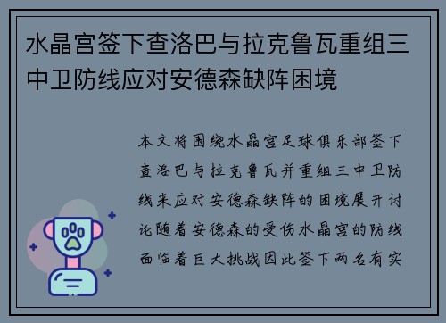 水晶宫签下查洛巴与拉克鲁瓦重组三中卫防线应对安德森缺阵困境