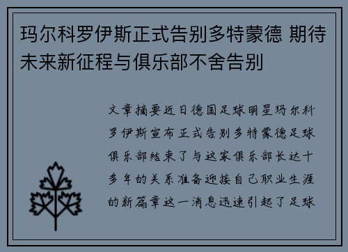 玛尔科罗伊斯正式告别多特蒙德 期待未来新征程与俱乐部不舍告别 玛尔科罗伊斯正式告别多特蒙德 期待未来新征程与俱乐部不舍告别