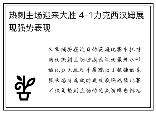 热刺主场迎来大胜 4-1力克西汉姆展现强势表现