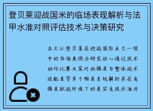 登贝莱迎战国米的临场表现解析与法甲水准对照评估技术与决策研究 登贝莱迎战国米的临场表现解析与法甲水准对照评估技术与决策研究