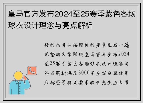 皇马官方发布2024至25赛季紫色客场球衣设计理念与亮点解析