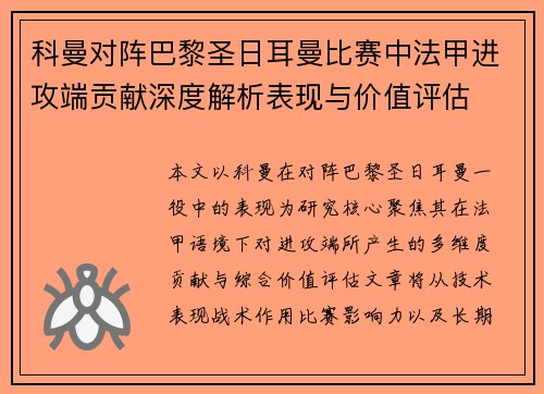 科曼对阵巴黎圣日耳曼比赛中法甲进攻端贡献深度解析表现与价值评估 科曼对阵巴黎圣日耳曼比赛中法甲进攻端贡献深度解析表现与价值评估