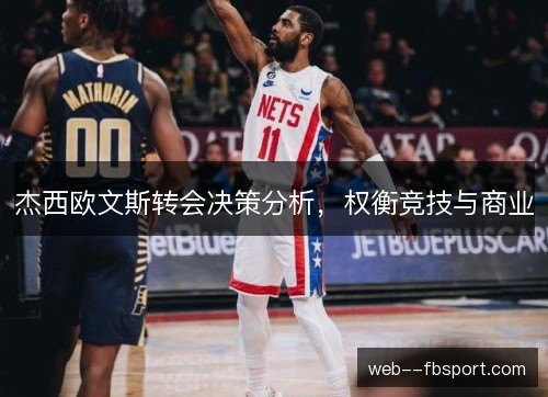 杰西欧文斯转会决策分析，权衡竞技与商业