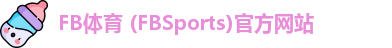 FB体育 (FBSports)官方网站